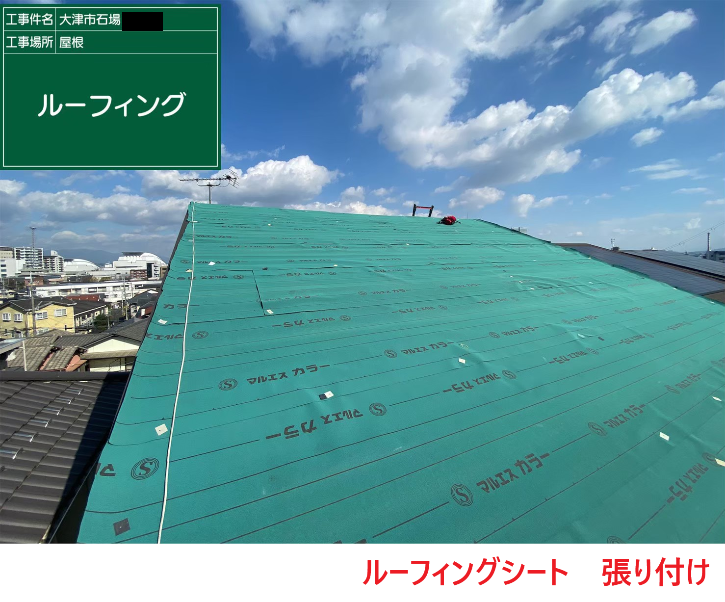 ルーフィングシート　張り付け